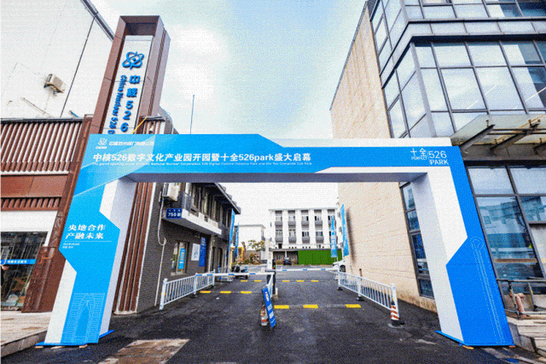 品质苏华耀四方｜中核526数字文化产业园华丽蝶变盛大开园