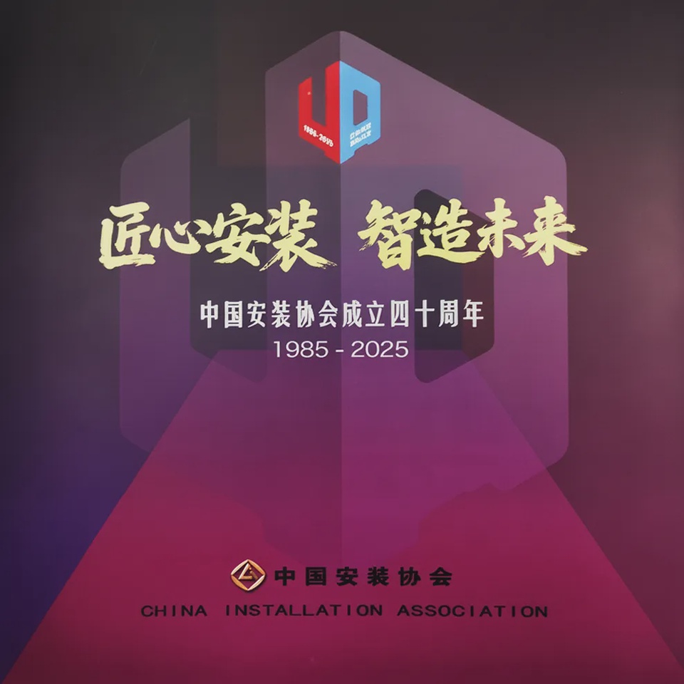 苏华被中国安装协会书和杂志同时刊登介绍