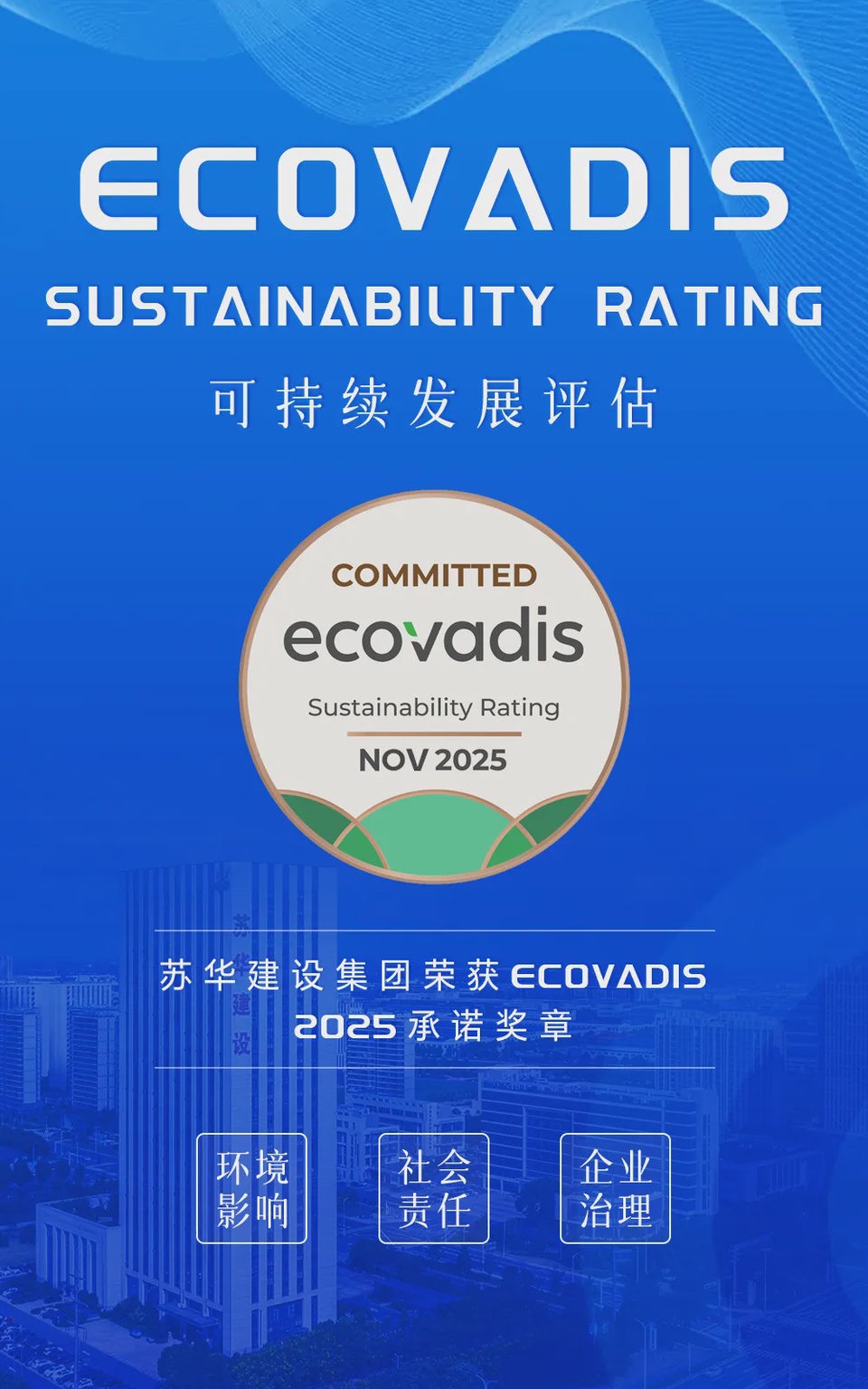 同心筑责 载誉前行｜苏华建设荣获EcoVadis承诺奖章