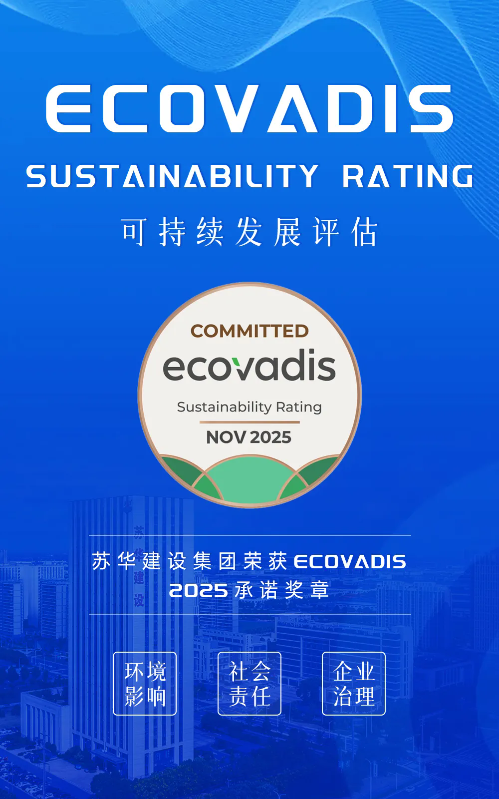 同心筑责 载誉前行｜苏华建设荣获EcoVadis承诺奖章