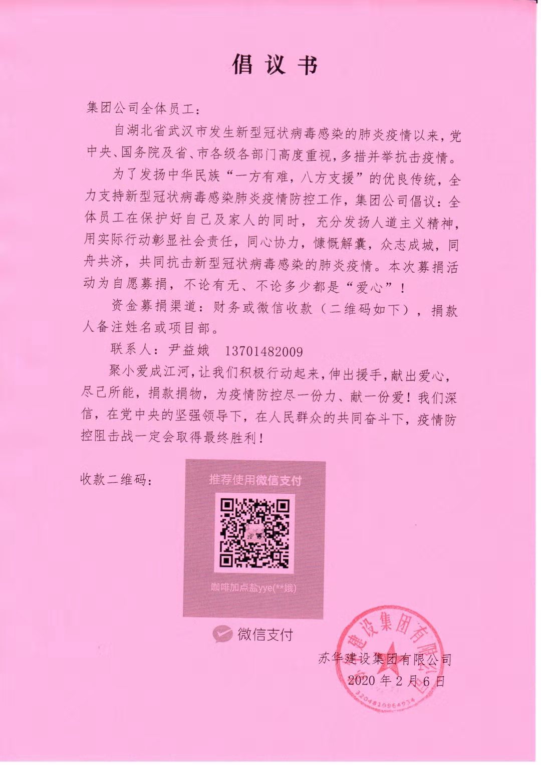 众志成城共抗疫情一一苏华建设集团发起捐款倡议
