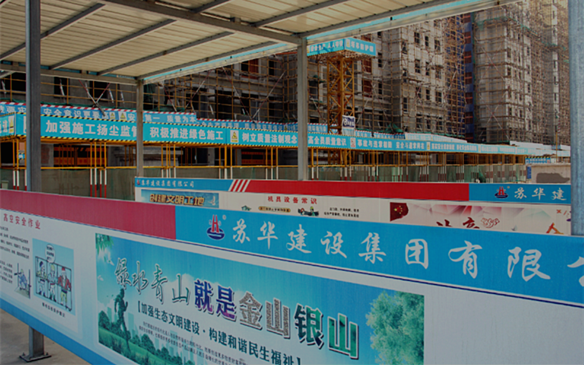 用心做好文明施工 积极打造绿色工地 苏华建设集团常州分公司——树绿色文明施工典范(图5)