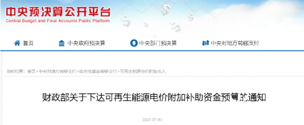 光伏6.5亿、风电10.5亿！财政部下达可再生能源电价附加补助资金预算(图3)