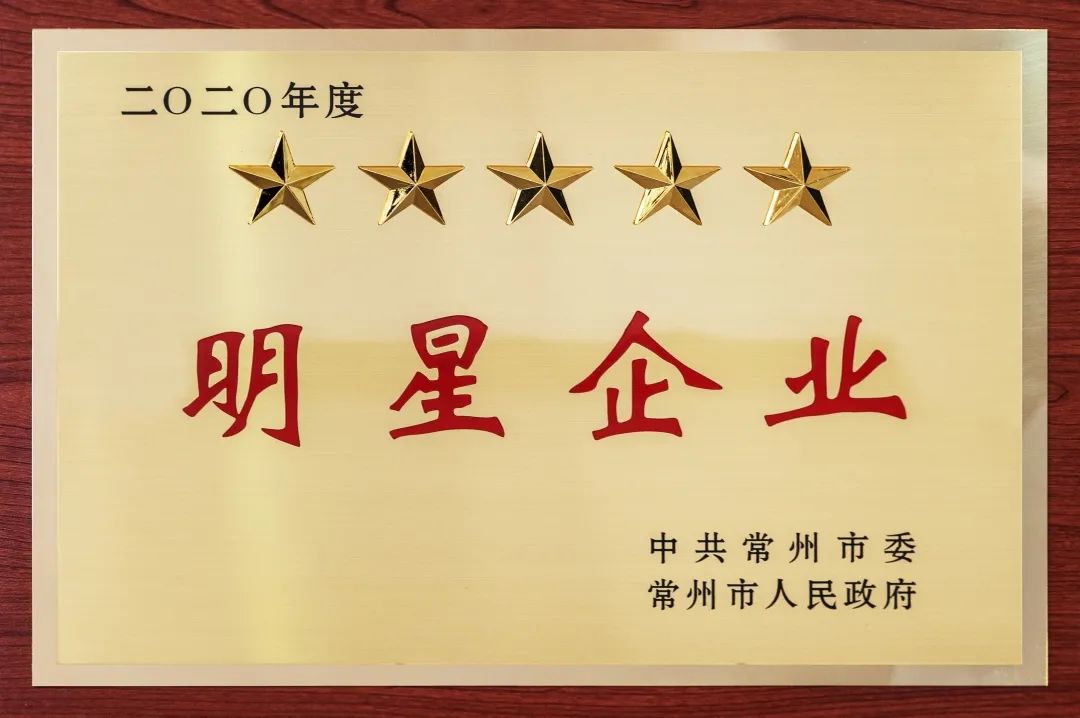 苏华集团又获常州三个大奖(图3) 苏华集团又获常州三个大奖(图3)